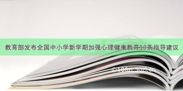 教育部发布全国中小学新学期加强心理健康教育10条指导建议