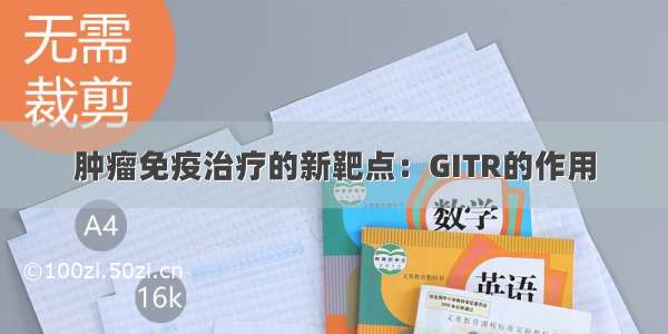 肿瘤免疫治疗的新靶点：GITR的作用