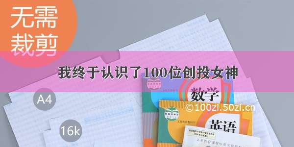 我终于认识了100位创投女神