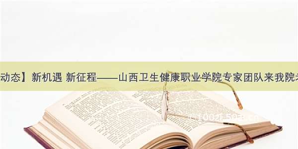 【医院动态】新机遇 新征程——山西卫生健康职业学院专家团队来我院考察调研