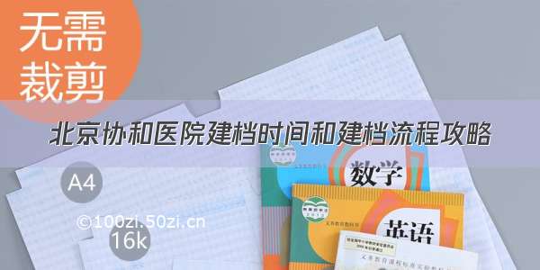 北京协和医院建档时间和建档流程攻略