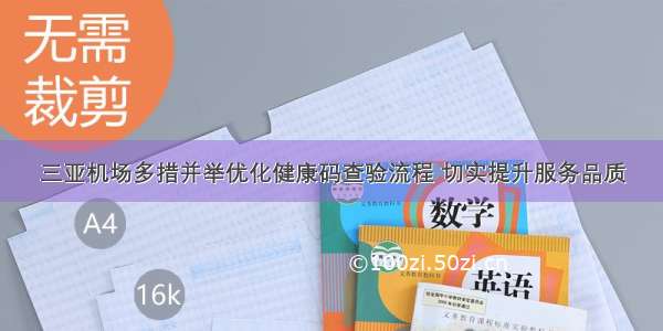 三亚机场多措并举优化健康码查验流程 切实提升服务品质