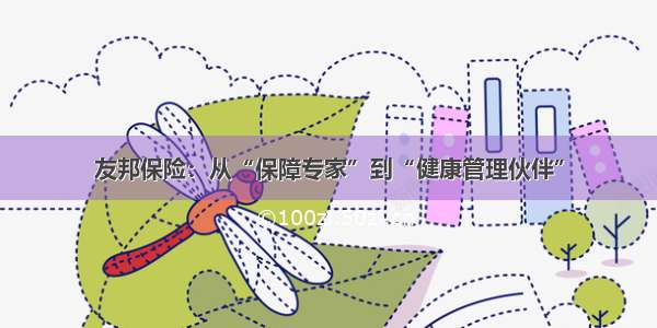 友邦保险：从“保障专家”到“健康管理伙伴”