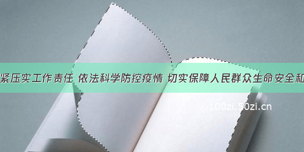 林铎：压紧压实工作责任 依法科学防控疫情 切实保障人民群众生命安全和身体健康