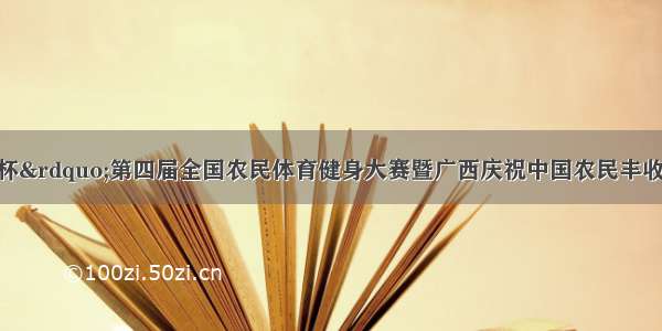 “大碧头杯”第四届全国农民体育健身大赛暨广西庆祝中国农民丰收节昨日在全州启