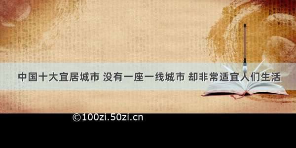 中国十大宜居城市 没有一座一线城市 却非常适宜人们生活