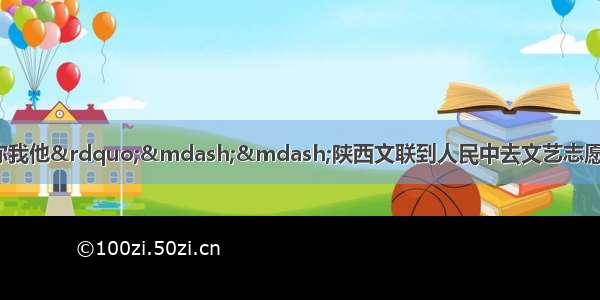 “文艺进万家 健康你我他”——陕西文联到人民中去文艺志愿服务主题活动网络文艺演出