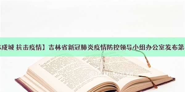 【众志成城 抗击疫情】吉林省新冠肺炎疫情防控领导小组办公室发布第4号公告