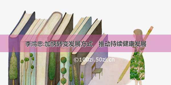 李鸿忠:加快转变发展方式　推动持续健康发展