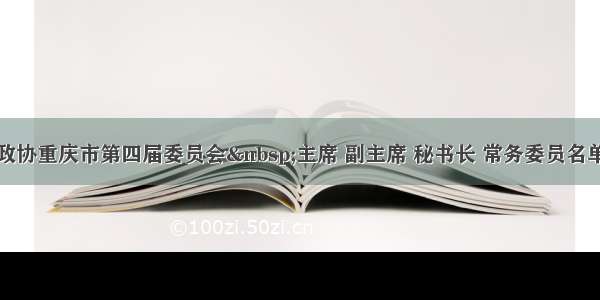 政协重庆市第四届委员会 主席 副主席 秘书长 常务委员名单