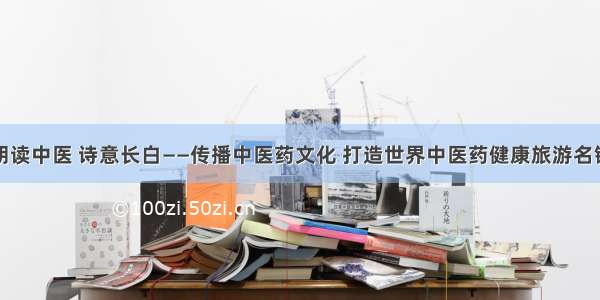 朗读中医 诗意长白——传播中医药文化 打造世界中医药健康旅游名镇