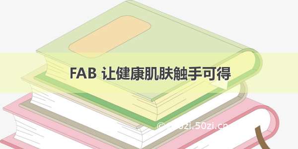 FAB 让健康肌肤触手可得