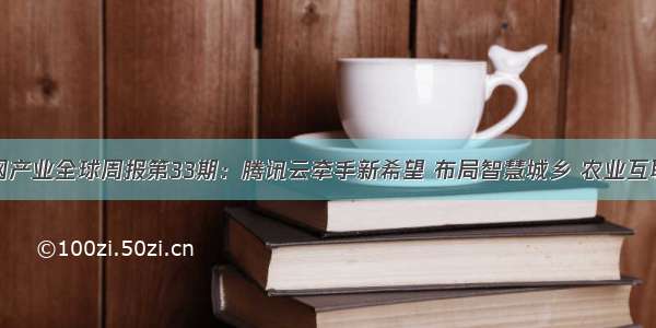 前瞻物联网产业全球周报第33期：腾讯云牵手新希望 布局智慧城乡 农业互联网等领域