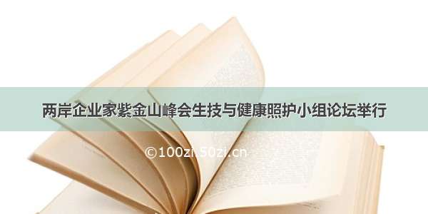 两岸企业家紫金山峰会生技与健康照护小组论坛举行