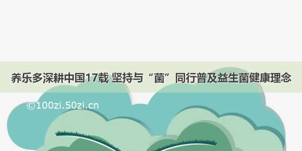 养乐多深耕中国17载 坚持与“菌”同行普及益生菌健康理念