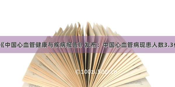 《中国心血管健康与疾病报告》发布：中国心血管病现患人数3.3亿