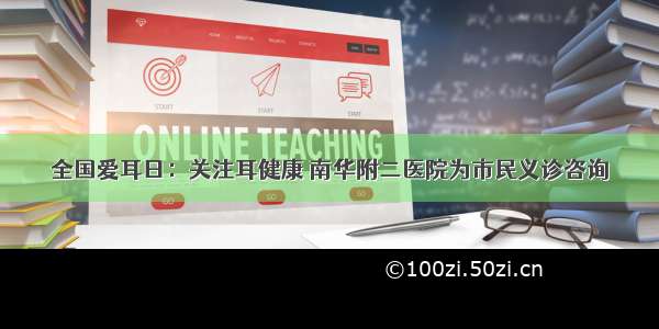 全国爱耳日：关注耳健康 南华附二医院为市民义诊咨询