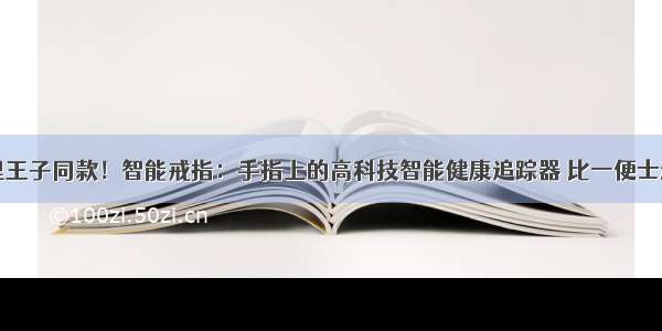 哈里王子同款！智能戒指：手指上的高科技智能健康追踪器 比一便士还轻