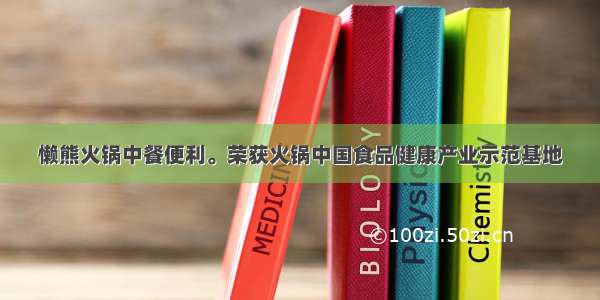 懒熊火锅中餐便利。荣获火锅中国食品健康产业示范基地