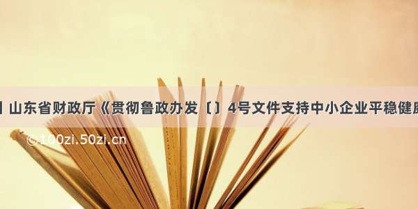 政策解读丨山东省财政厅《贯彻鲁政办发〔〕4号文件支持中小企业平稳健康发展相关