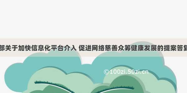 民政部关于加快信息化平台介入 促进网络慈善众筹健康发展的提案答复的函