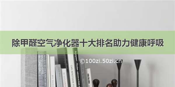 除甲醛空气净化器十大排名助力健康呼吸