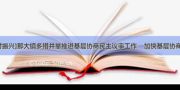 [聚焦乡村振兴]那大镇多措并举推进基层协商民主议事工作    加快基层协商民主建设