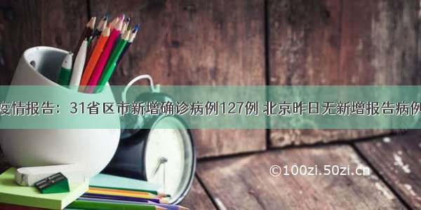 疫情报告：31省区市新增确诊病例127例 北京昨日无新增报告病例