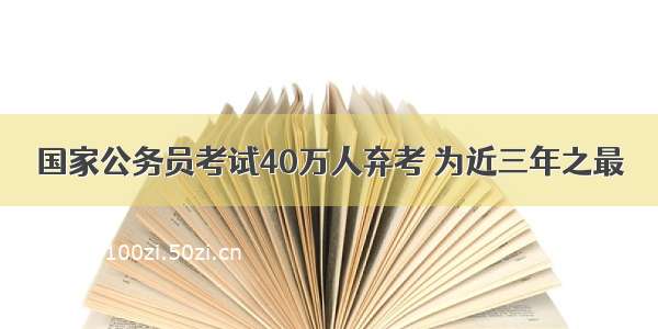 国家公务员考试40万人弃考 为近三年之最