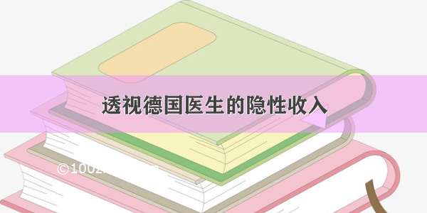 透视德国医生的隐性收入