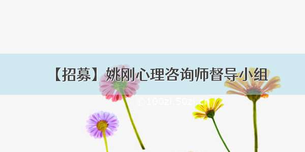 【招募】姚刚心理咨询师督导小组