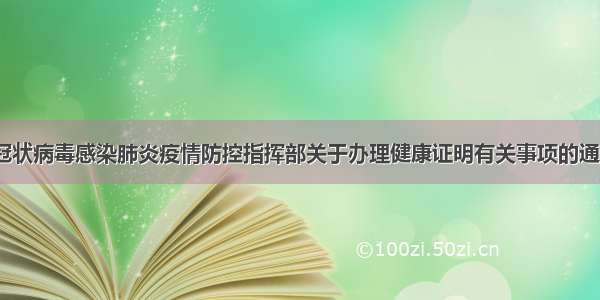 襄阳市新型冠状病毒感染肺炎疫情防控指挥部关于办理健康证明有关事项的通告（第13号）