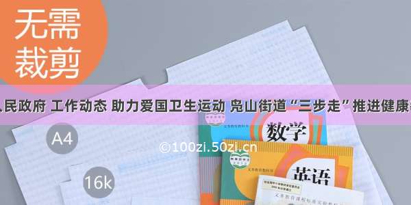 邹城市人民政府 工作动态 助力爱国卫生运动 凫山街道“三步走”推进健康教育工作