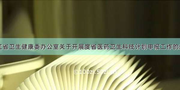 浙江省卫生健康委办公室关于开展度省医药卫生科技计划申报工作的通知