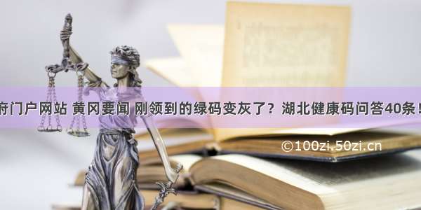 黄冈市政府门户网站 黄冈要闻 刚领到的绿码变灰了？湖北健康码问答40条！转发周知