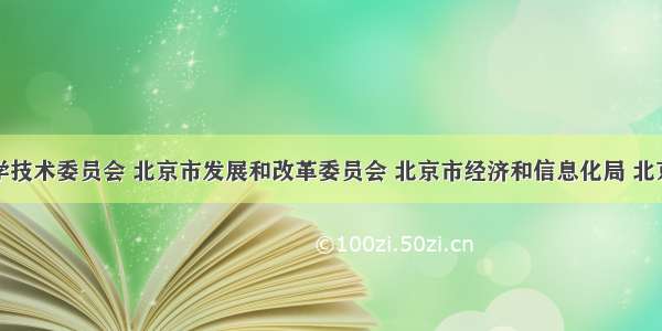 北京市科学技术委员会 北京市发展和改革委员会 北京市经济和信息化局 北京市财政局