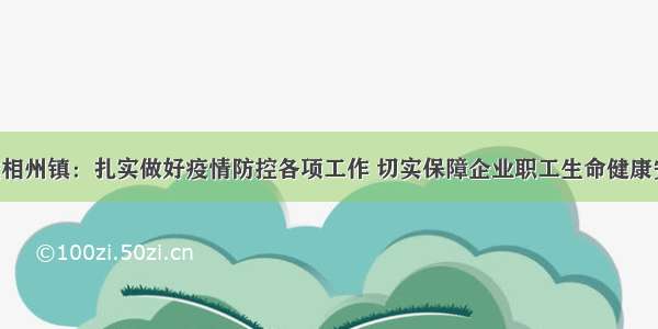 诸城相州镇：扎实做好疫情防控各项工作 切实保障企业职工生命健康安全！