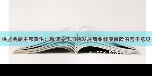 保监会副主席黄洪：解读关于加快发展商业健康保险的若干意见