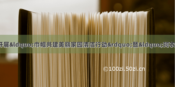 【主题党日】静宁县妇联开展&ldquo;巾帼共建美丽家园清洁行动&rdquo;暨&ldquo;珂衣贝贝&rdquo;健康除菌皂露