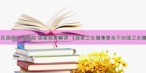 内蒙古自治区政府门户网站 国家政策解读 《国家卫生健康委关于加强卫生健康统计工作