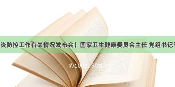 【国新办肺炎防控工作有关情况发布会】国家卫生健康委员会主任 党组书记马晓伟强：从