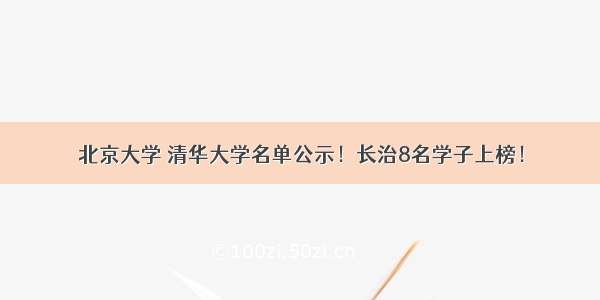 北京大学 清华大学名单公示！长治8名学子上榜！