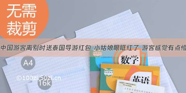 中国游客离别时送泰国导游红包 小姑娘眼眶红了 游客感觉有点懵