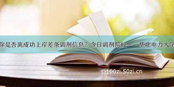 你是否离成功上岸差条调剂信息？今日调剂院校——华北电力大学