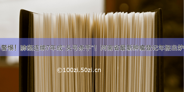 警惕！肺癌连续7年成“头号杀手”！河南省最新肿瘤登记年报出炉