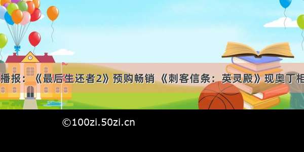 游民晚播报：《最后生还者2》预购畅销 《刺客信条：英灵殿》现奥丁相关诗词