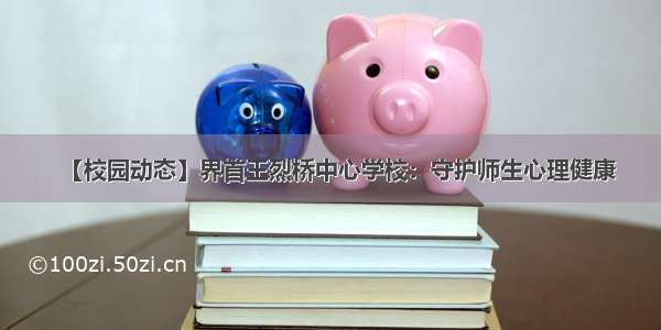 【校园动态】界首王烈桥中心学校：守护师生心理健康