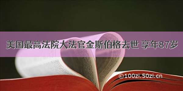 美国最高法院大法官金斯伯格去世 享年87岁