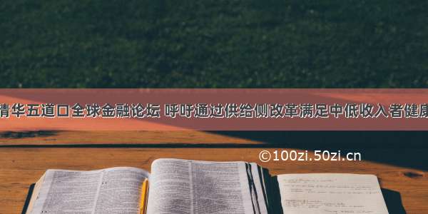 沈鹏出席清华五道口全球金融论坛 呼吁通过供给侧改革满足中低收入者健康保障需求