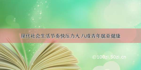 现代社会生活节奏快压力大 八成青年属亚健康